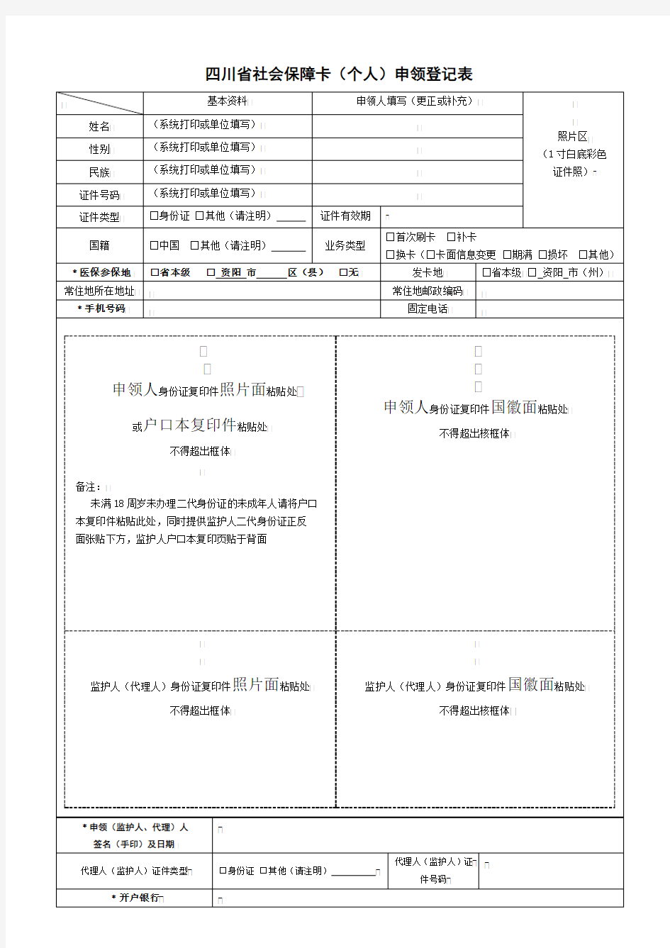 四川省社会保障卡(个人)申领登记表