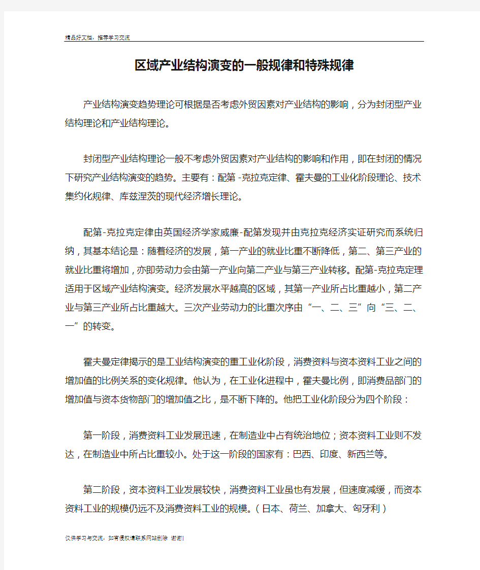 最新区域产业结构演变的一般规律和特殊规律