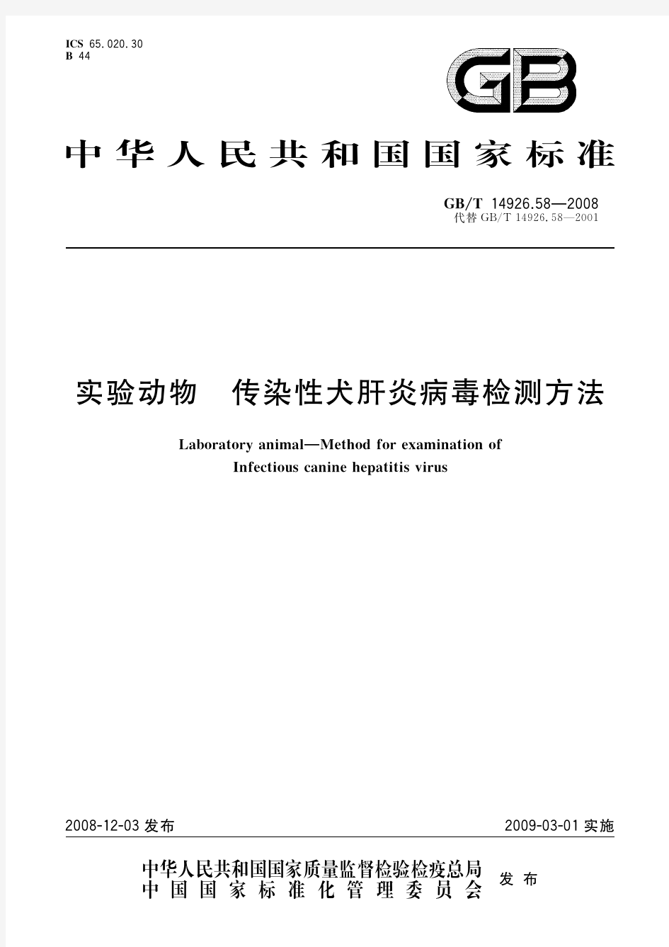 实验动物 传染性犬肝炎病毒检测方法(标准状态：现行)