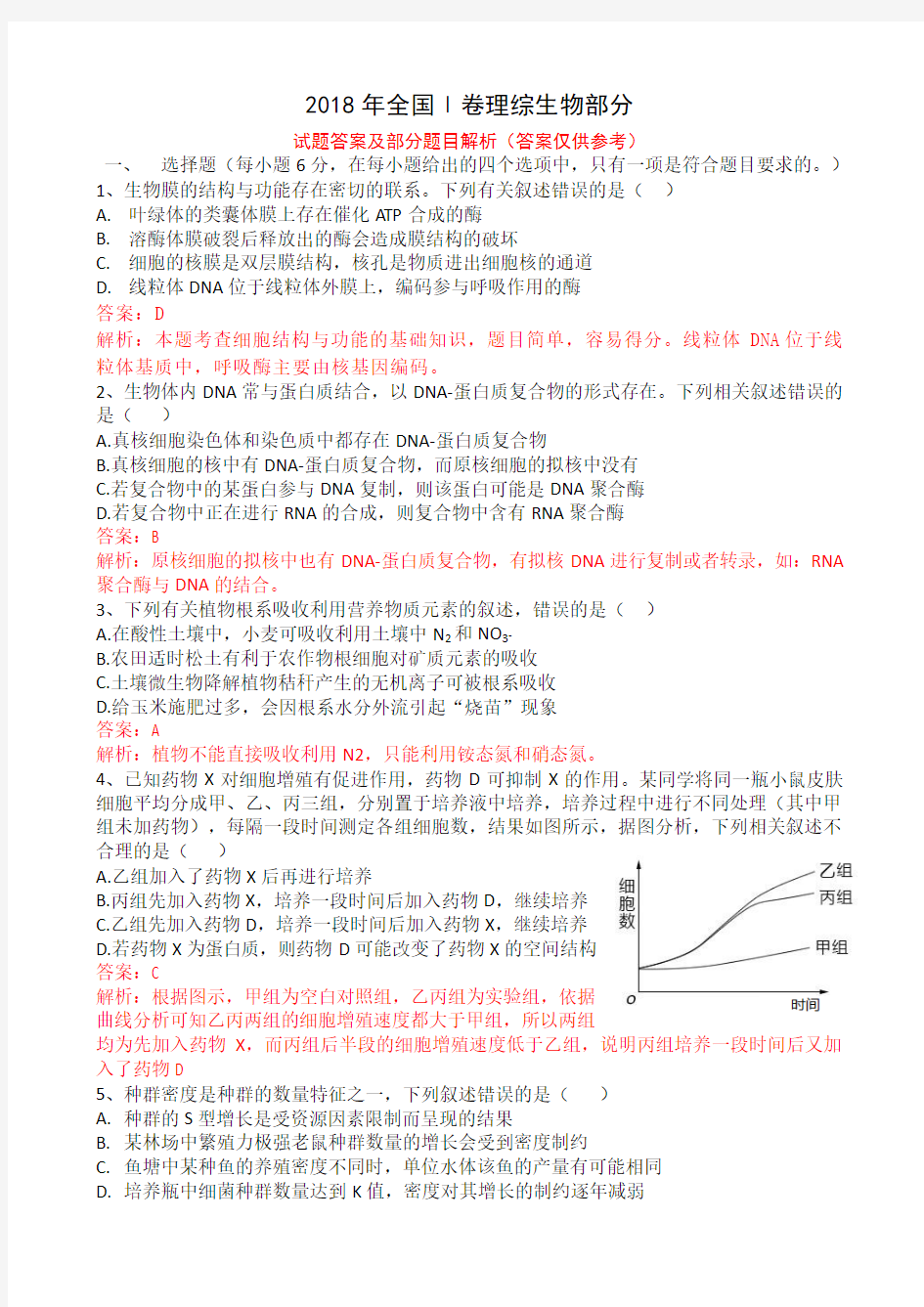 2018年全国Ⅰ卷理综生物部分Word版(含答案部分解析)