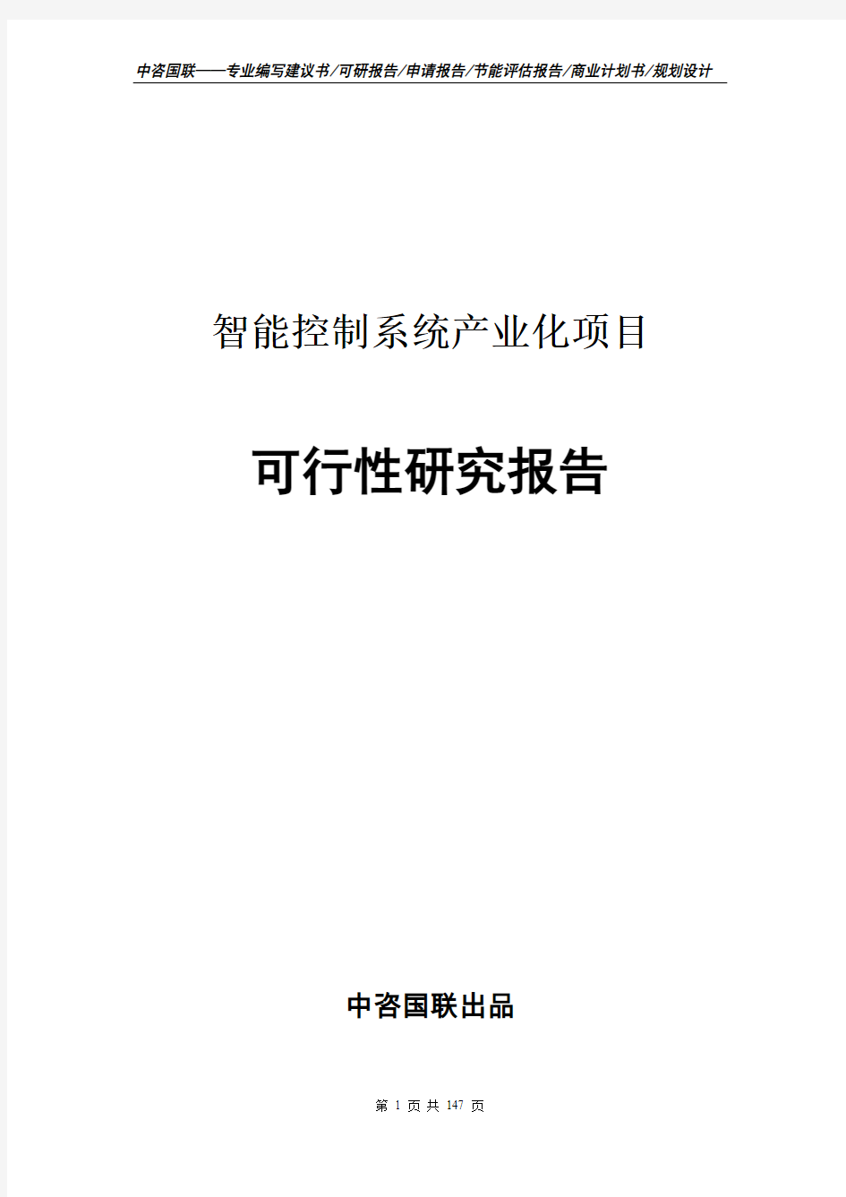 智能控制系统产业化项目可行性研究报告--立项报告