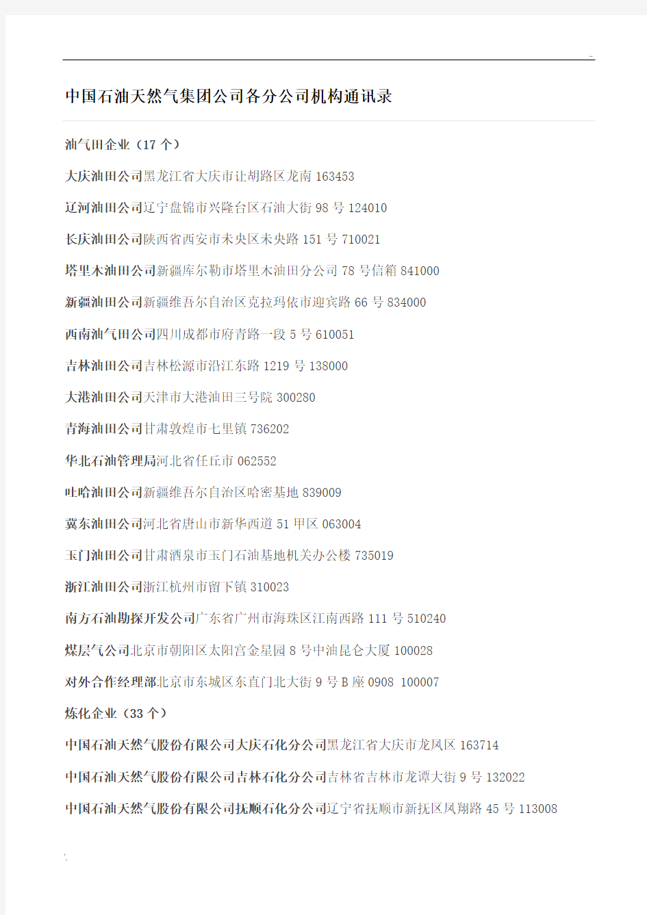 中国石油天然气集团公司各分公司机构通讯录