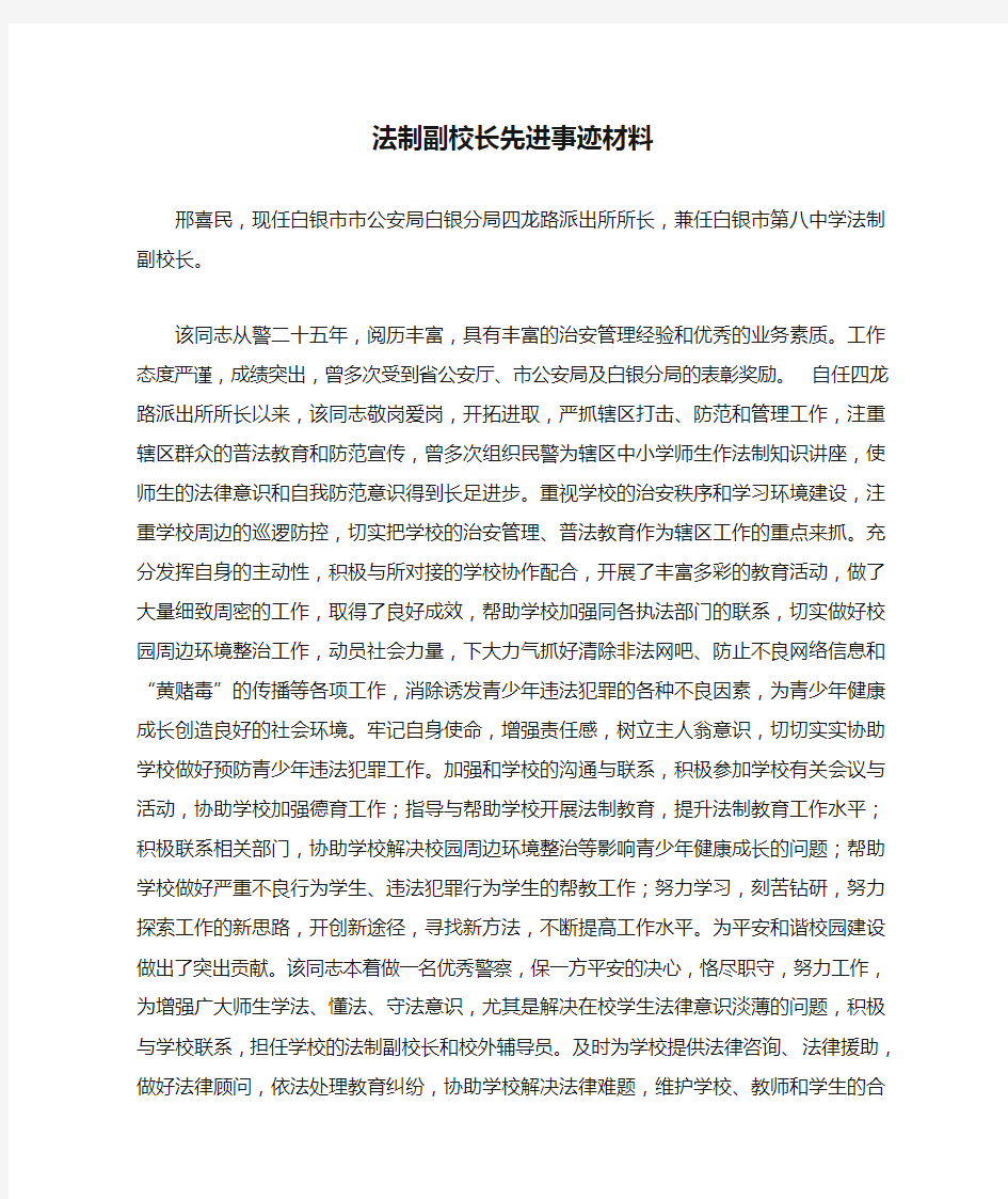 法制副校长先进事迹材料