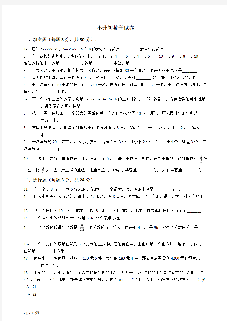 2018年温州市小升初数学模拟试题(共8套)详细答案