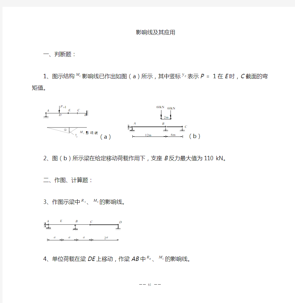 结构力学影响线习题及答案