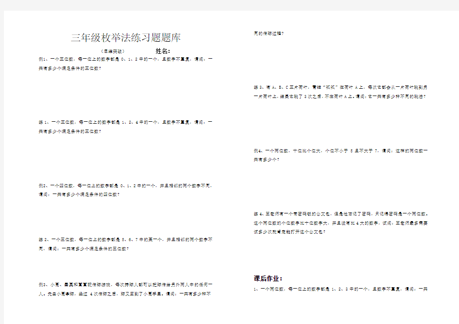 三年级数学枚举法练习题题库