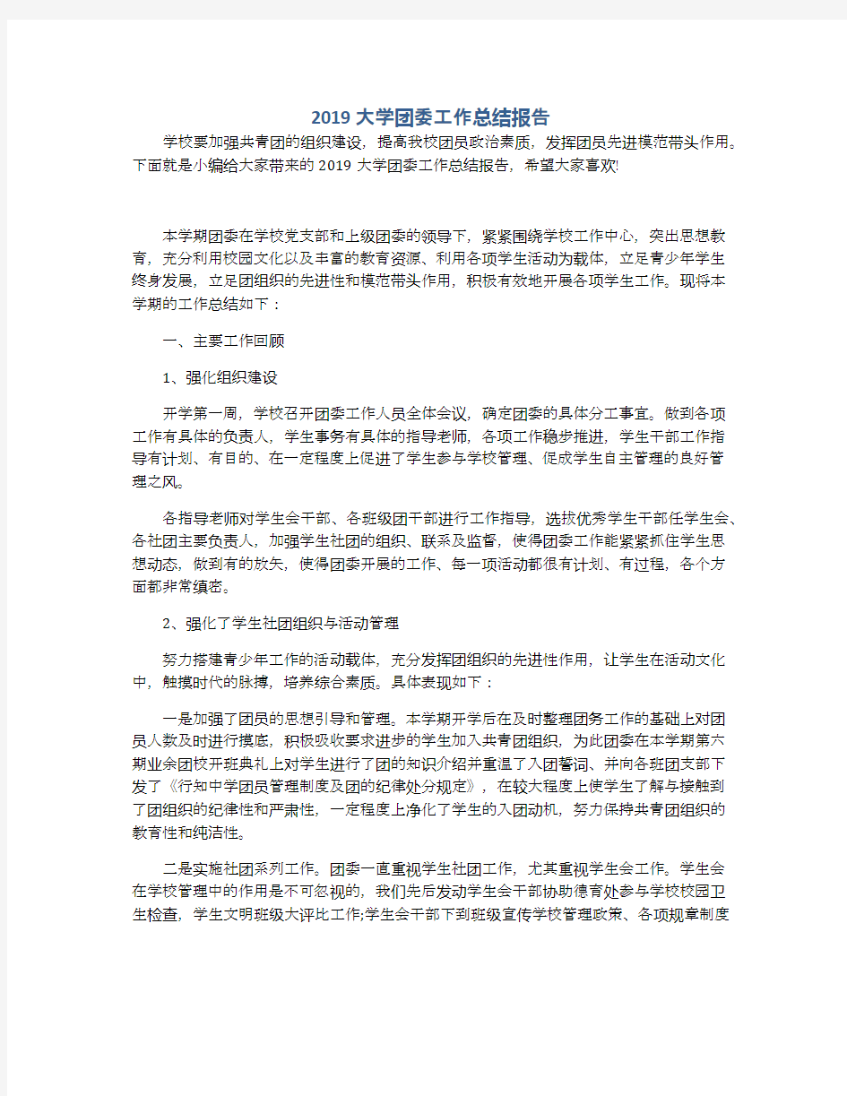 2019大学团委工作总结报告