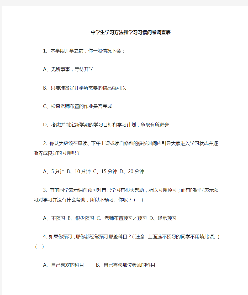 中学生学习方法和学习习惯调查表