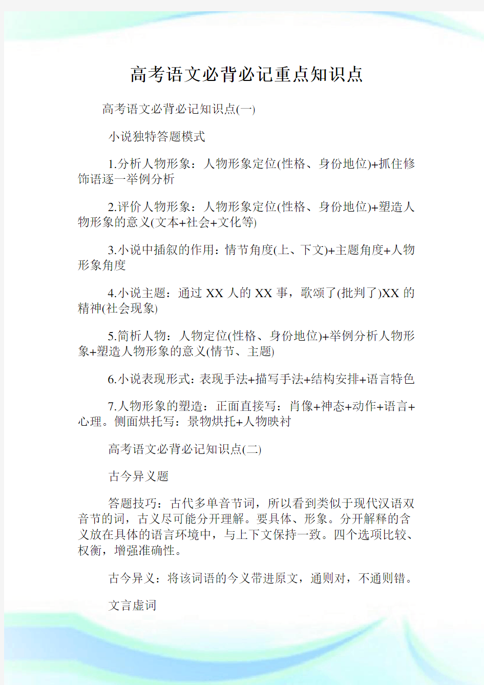 高考语文必背必记重点知识点.doc