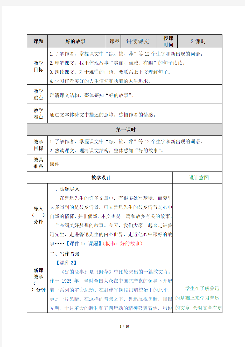 【秋】六年级语文上册：25好的故事教案-优质课配套创意教案word版(人教统编版)