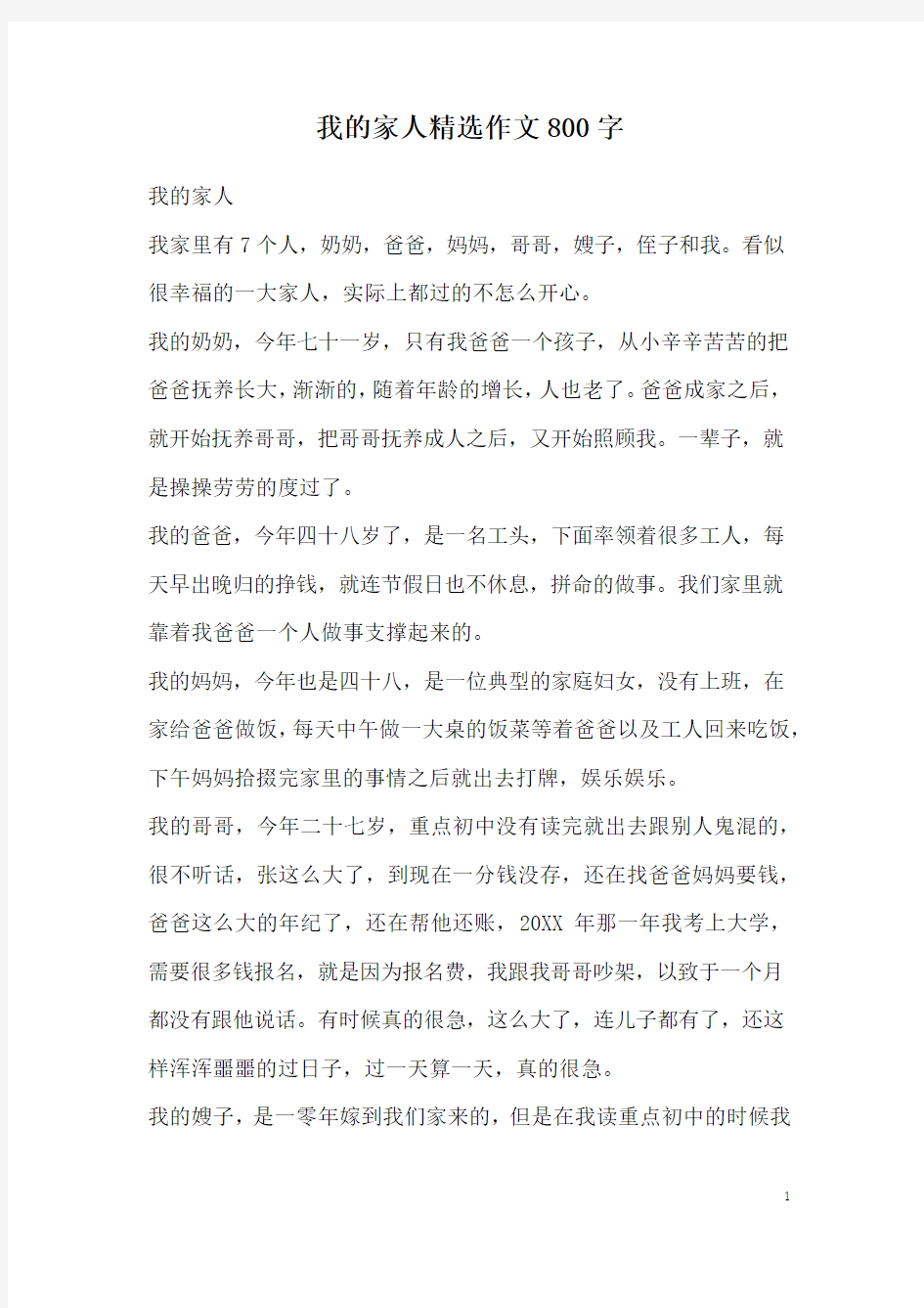 我的家人精选作文800字