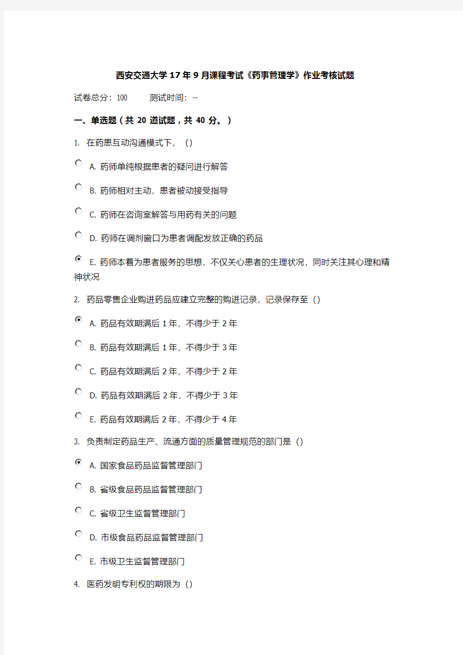 西安交通大学17年9月课程考试《药事管理学》作业考核试题