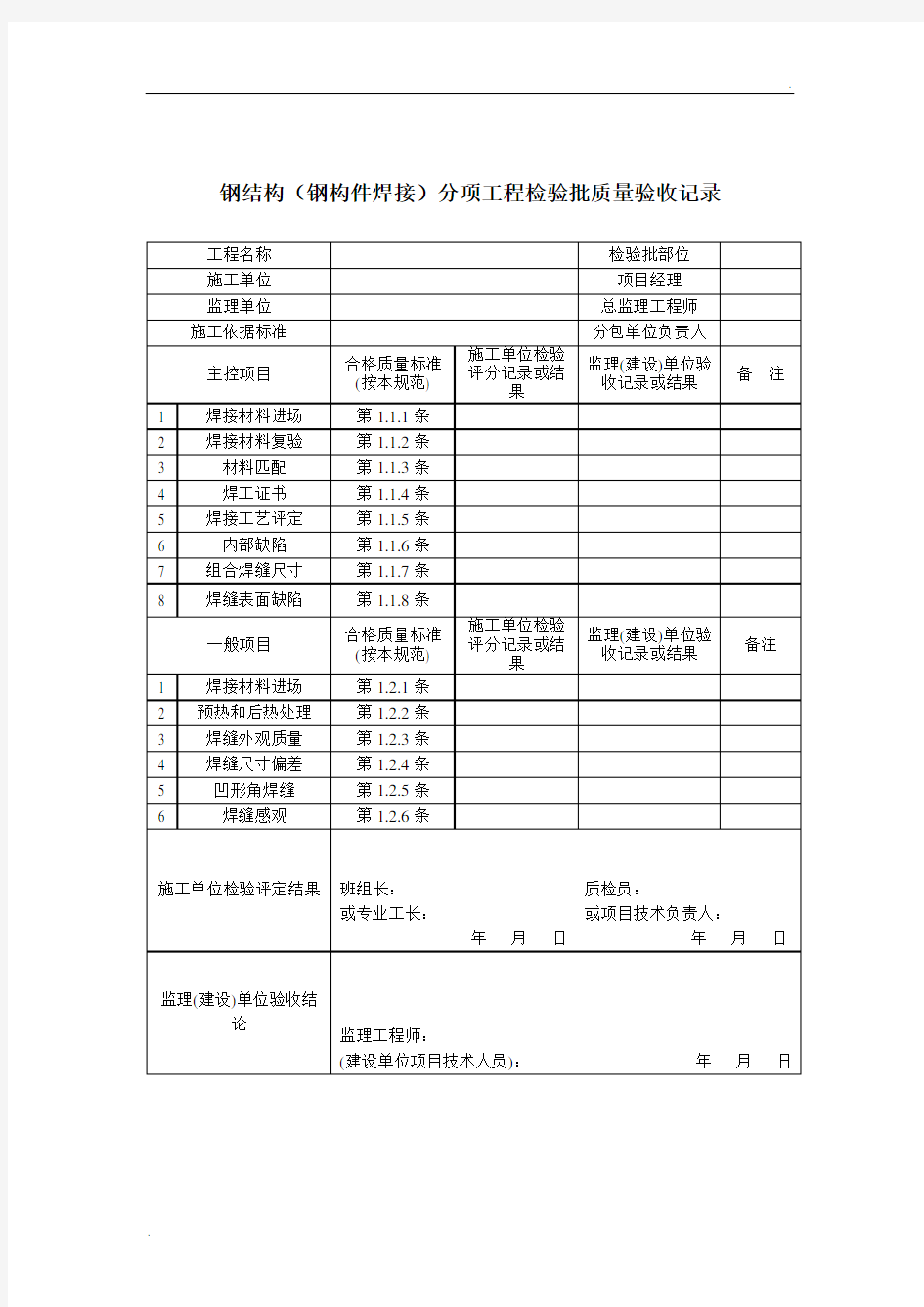 钢结构质量检验记录表