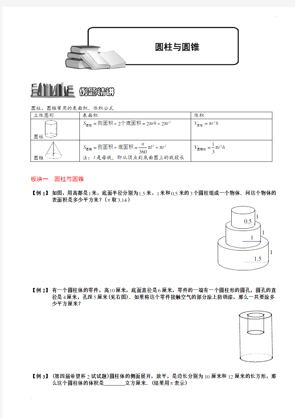 圆柱、圆锥常用的表面积、体积公式