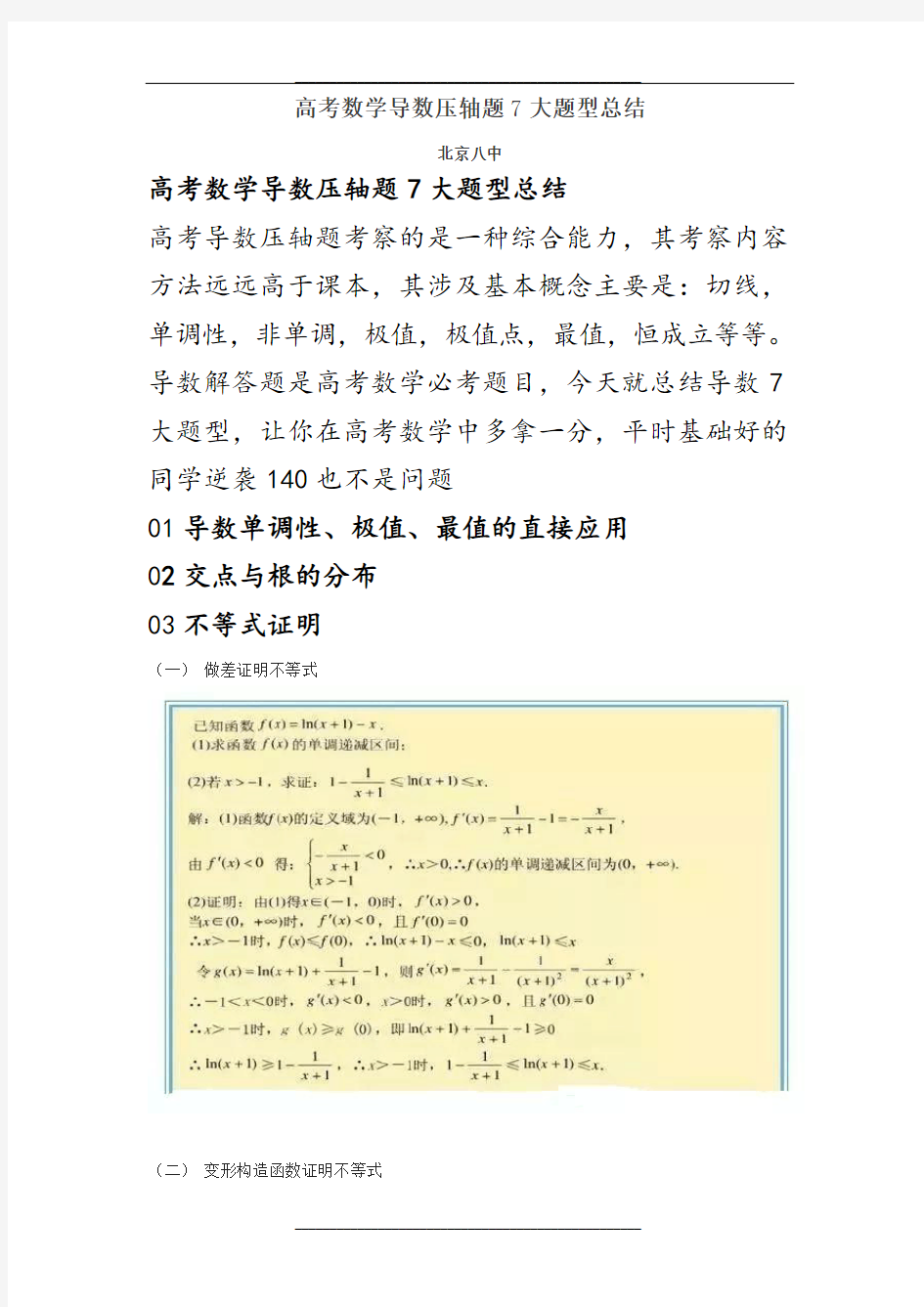 (完整word版)高考数学导数压轴题7大题型总结