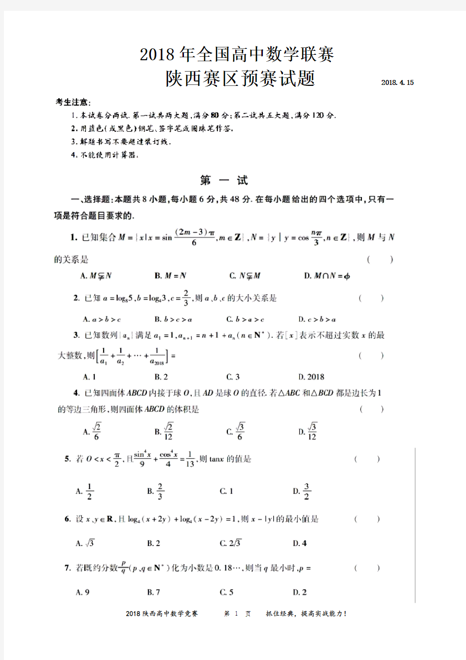 2018陕西高中数学竞赛预赛试题(含答案)