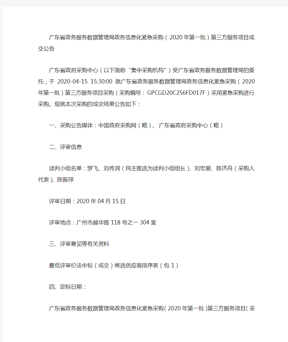 广东省政务服务数据管理局政务信息化紧急采购(2020年第一批)第三方服务项目成交公告