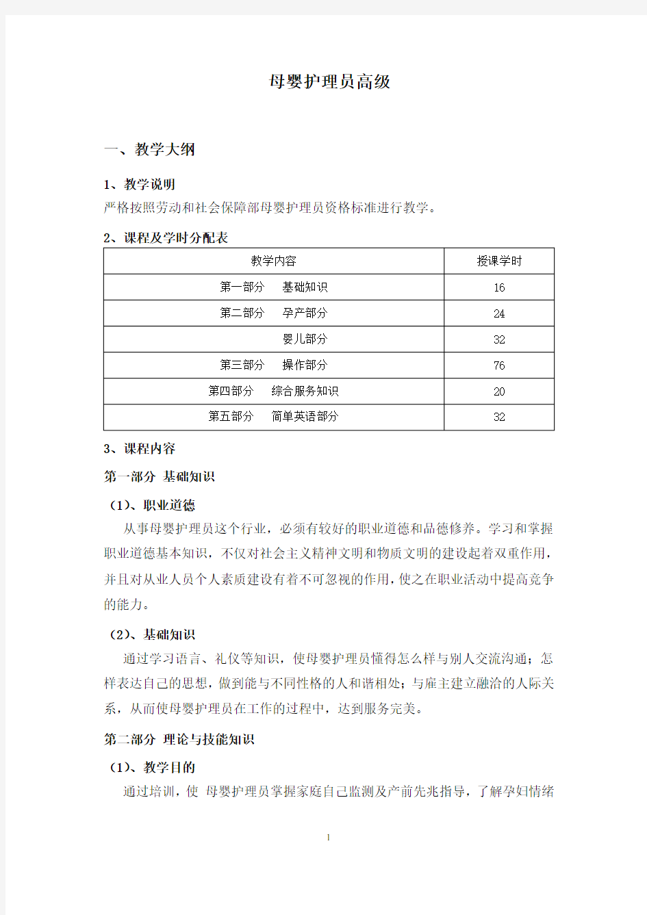 高级母婴护理员教学计划、大纲和课程表