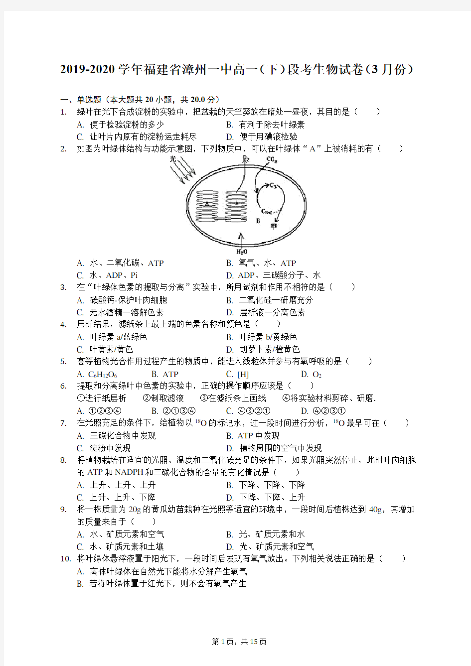 2019-2020学年福建省漳州一中高一(下)段考生物试卷(3月份)(有答案解析)