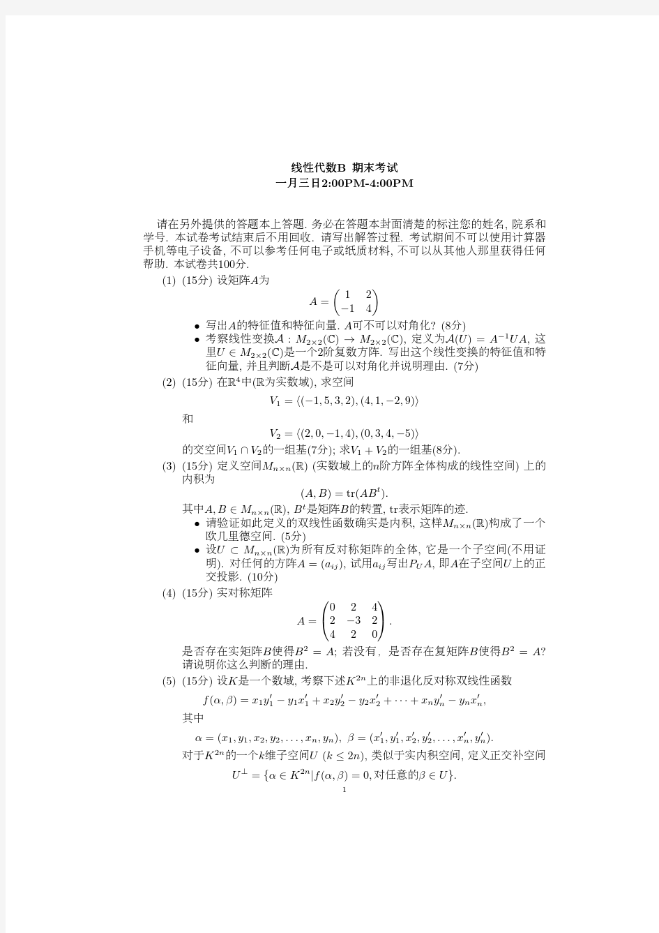 北京大学线性代数方博汉线代B2017经院期末考试题