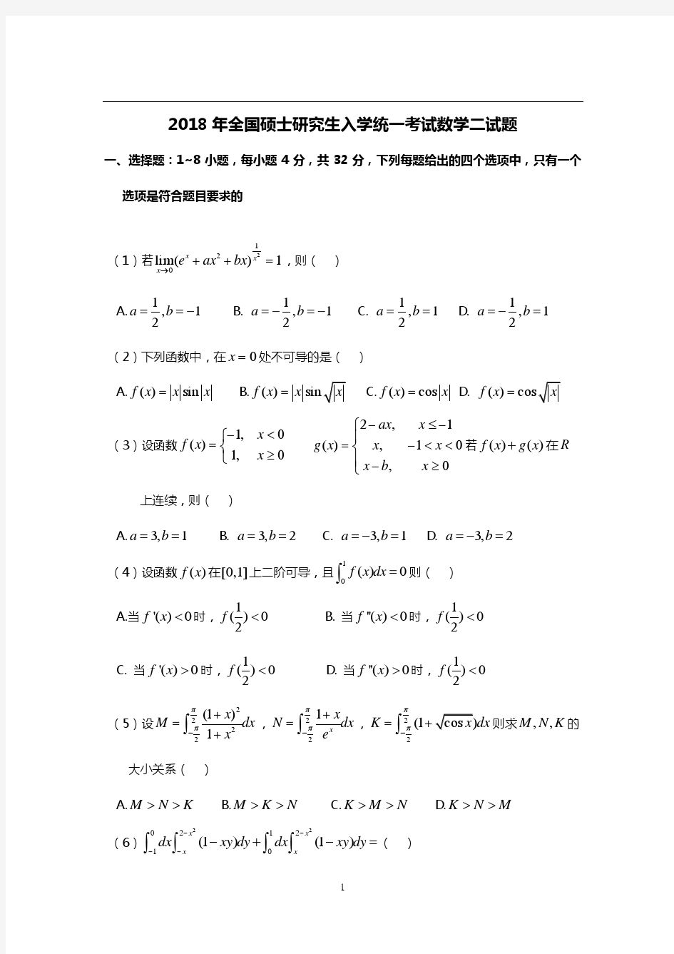 2018年考研数学二试题及答案解析