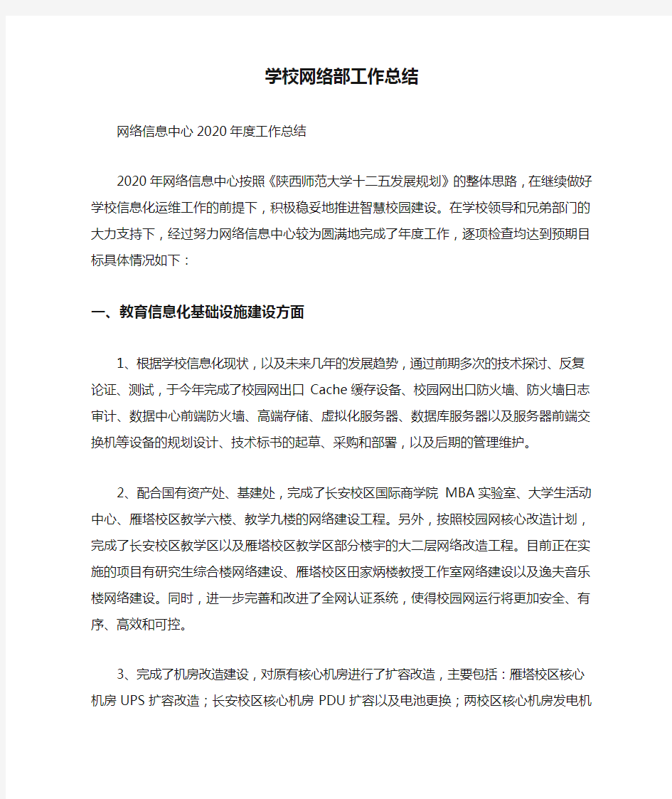 学校网络部工作总结