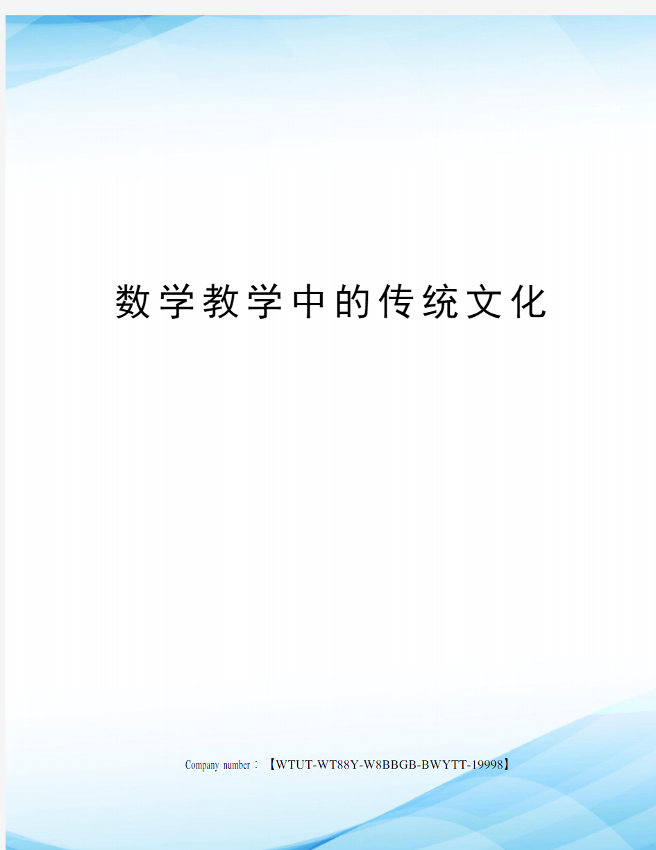 数学教学中的传统文化