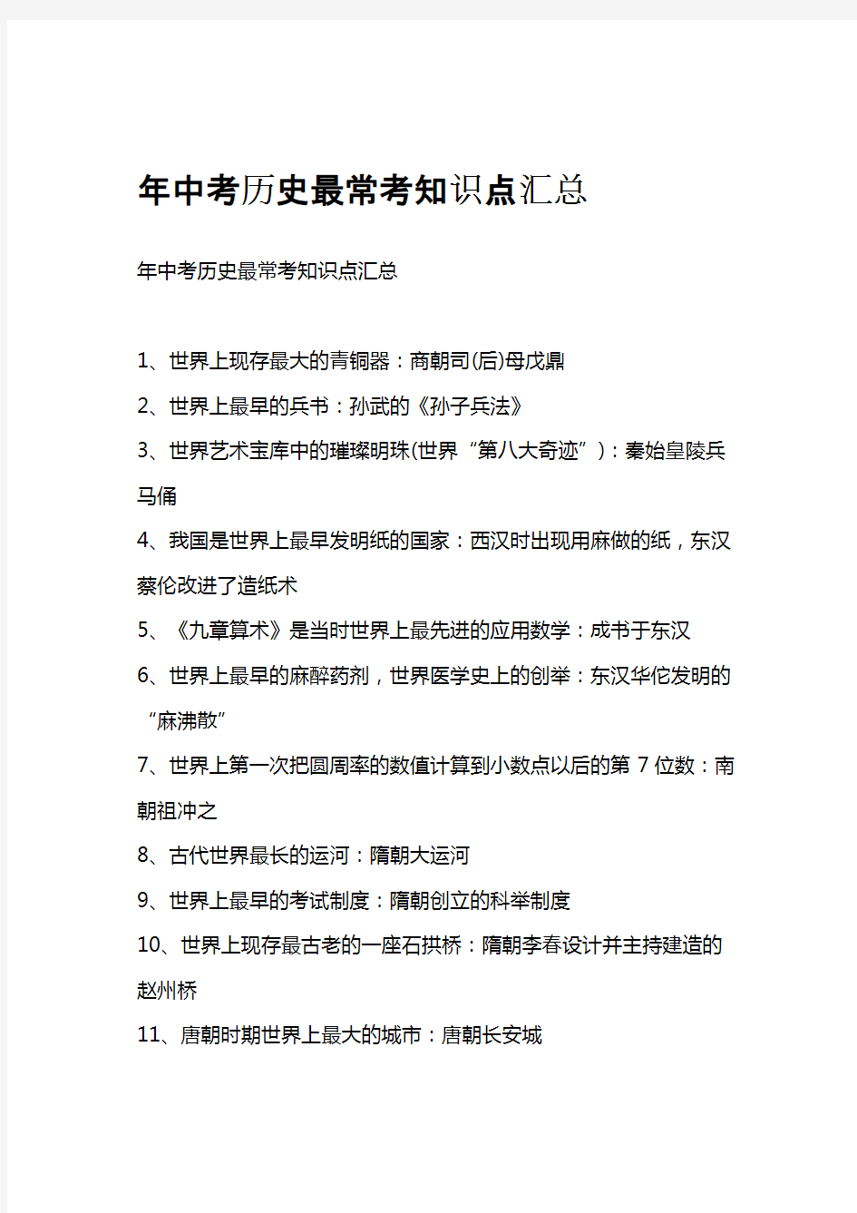 初中中考历史最常考知识点重点难点汇总