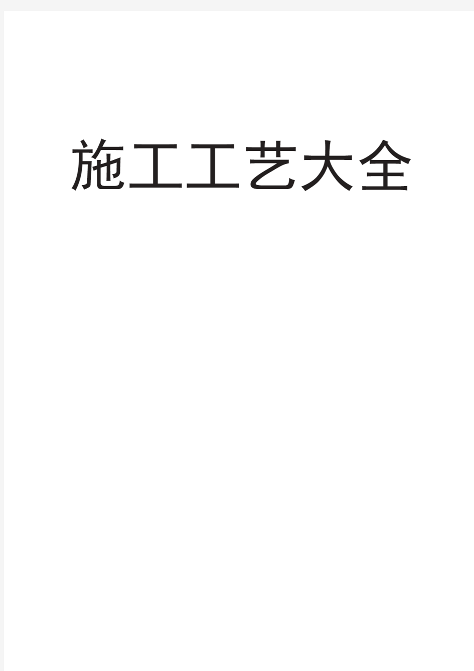 施工工艺大全(最新版)PDF可编辑