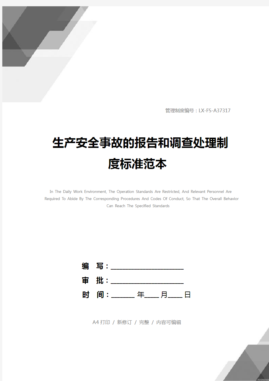 生产安全事故的报告和调查处理制度标准范本