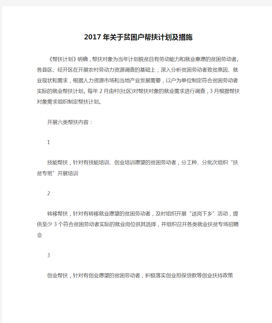 2017年关于贫困户帮扶计划及措施