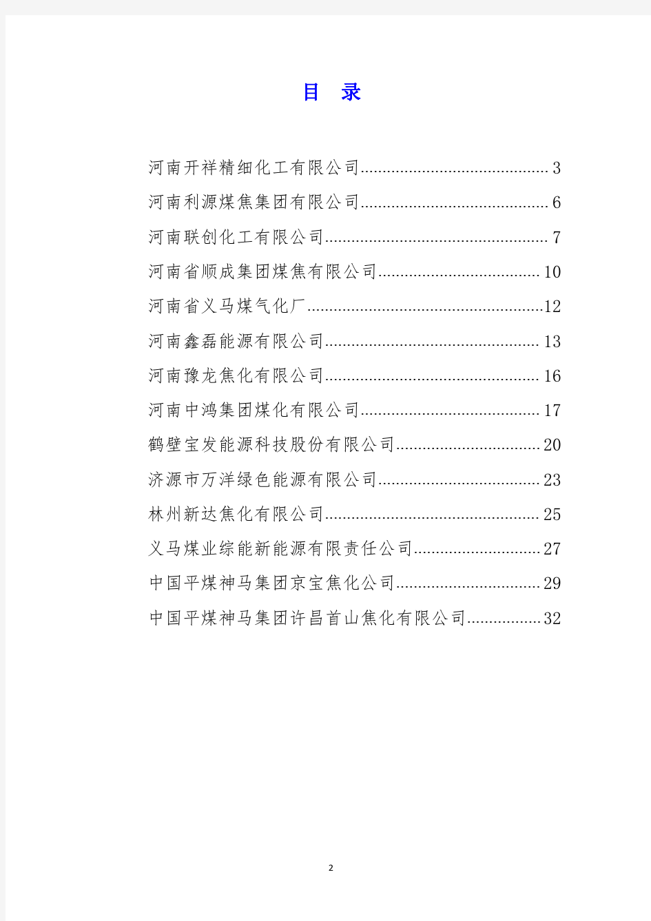 河南省煤化工(煤制油)企业名录及联系方式