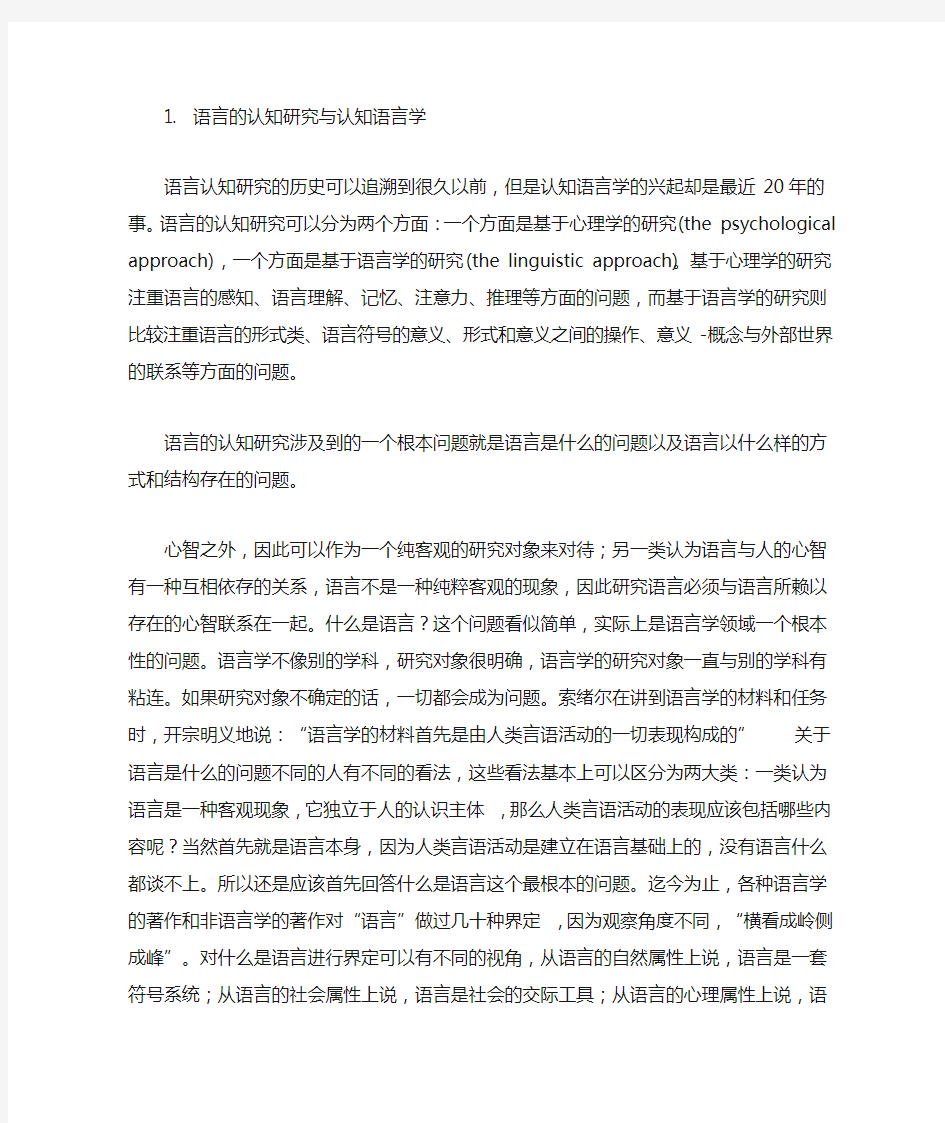 1. 语言的认知研究与认知语言学