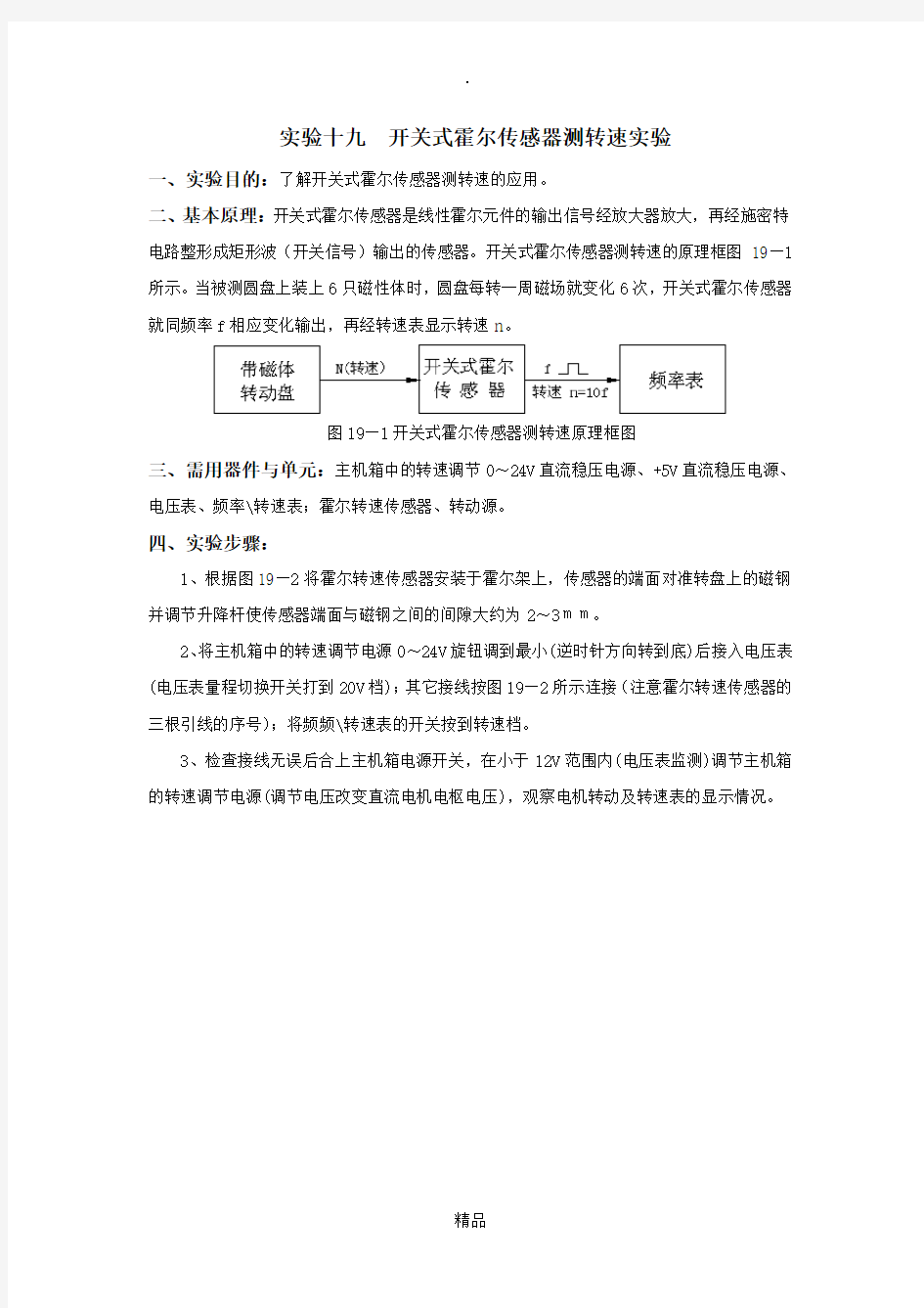 实验十九  开关式霍尔传感器测转速实验