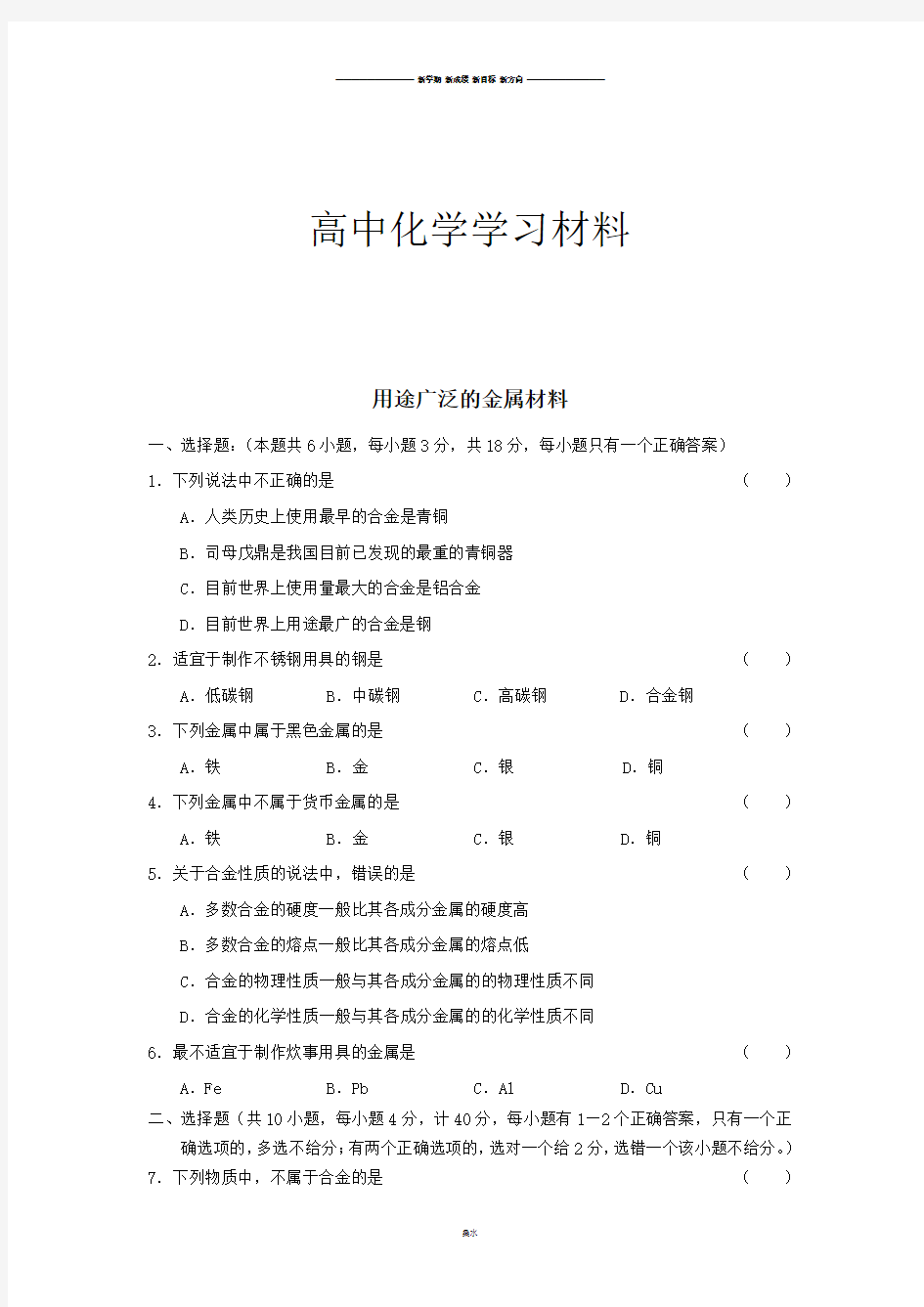 人教版高中化学必修一金属材料.docx