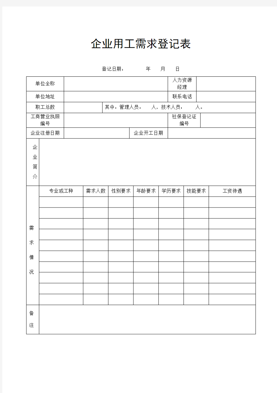 企业用工需求登记表