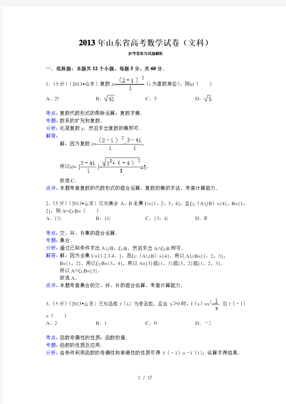 2013年山东省高考数学试卷(文科)答案与解析