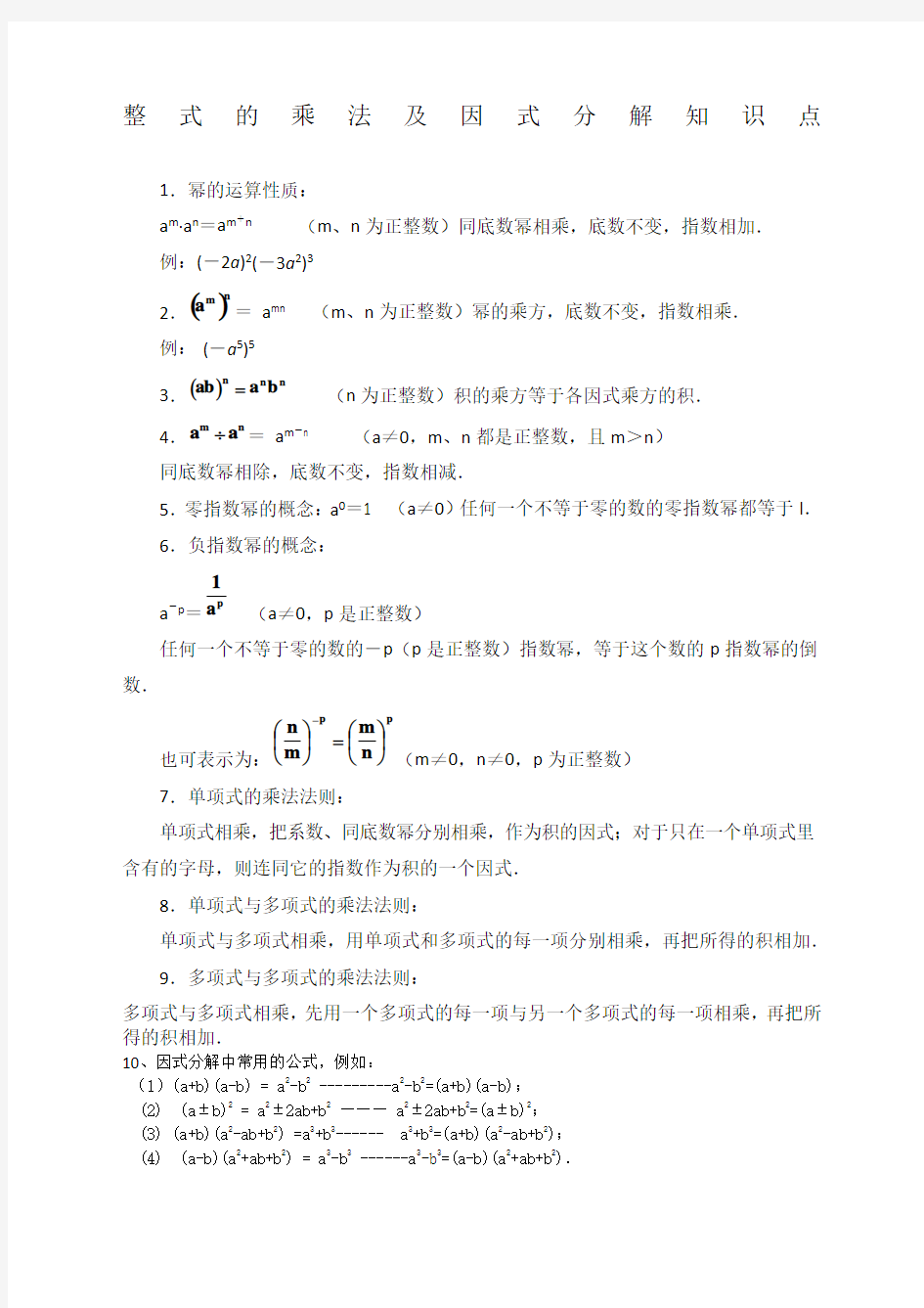 初中数学八年级上《整式的乘法及因式分解》知识点及题型