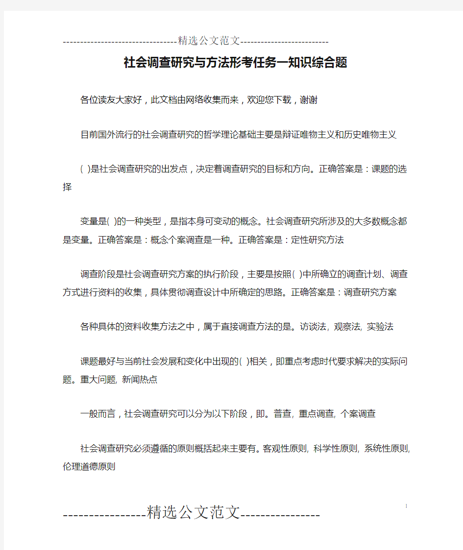 社会调查研究与方法形考任务一知识综合题