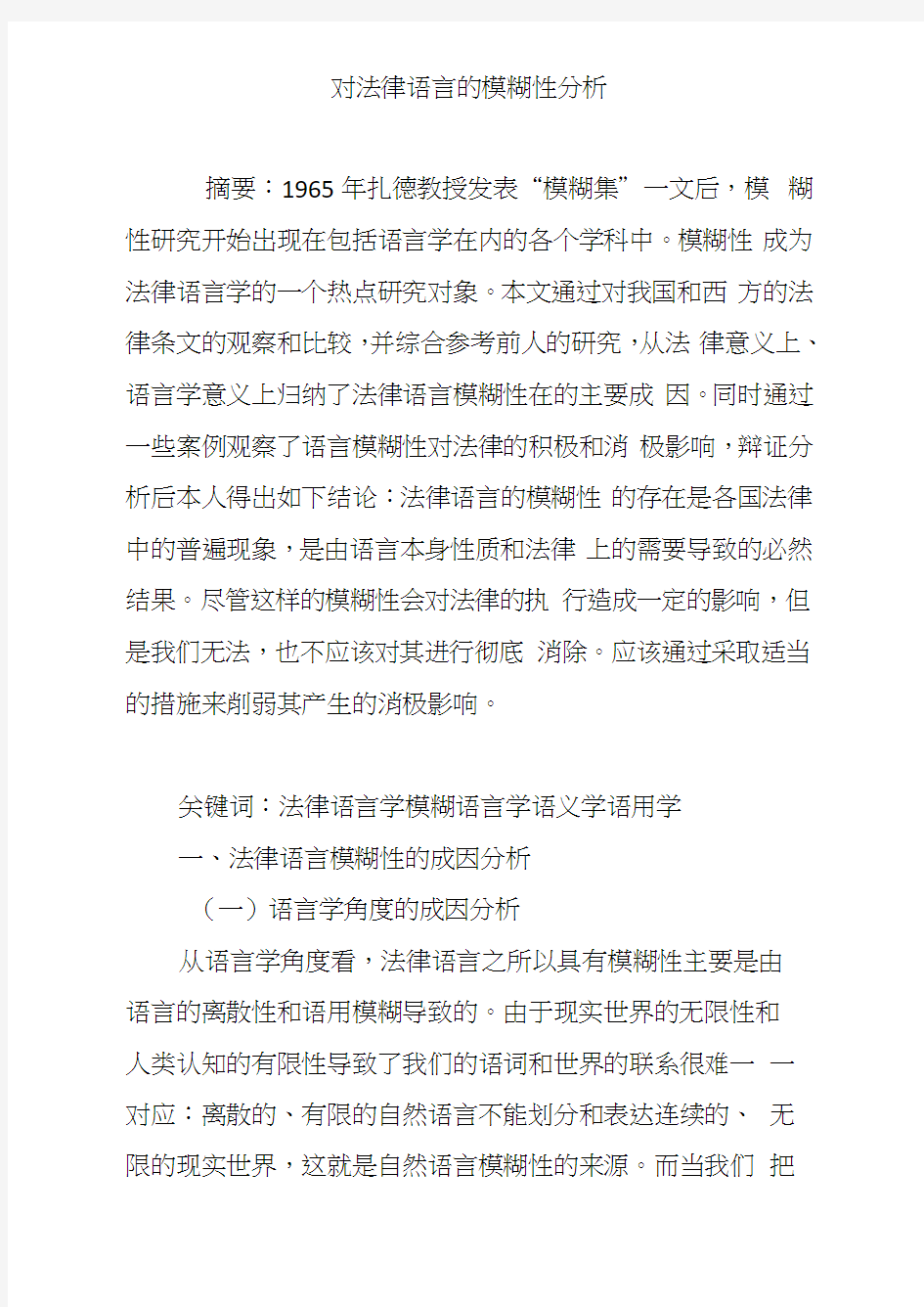 对法律语言的模糊性分析