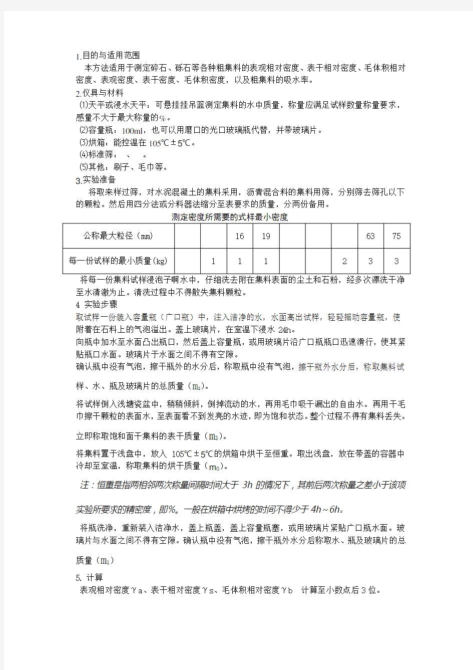 粗集料密度及吸水率试验