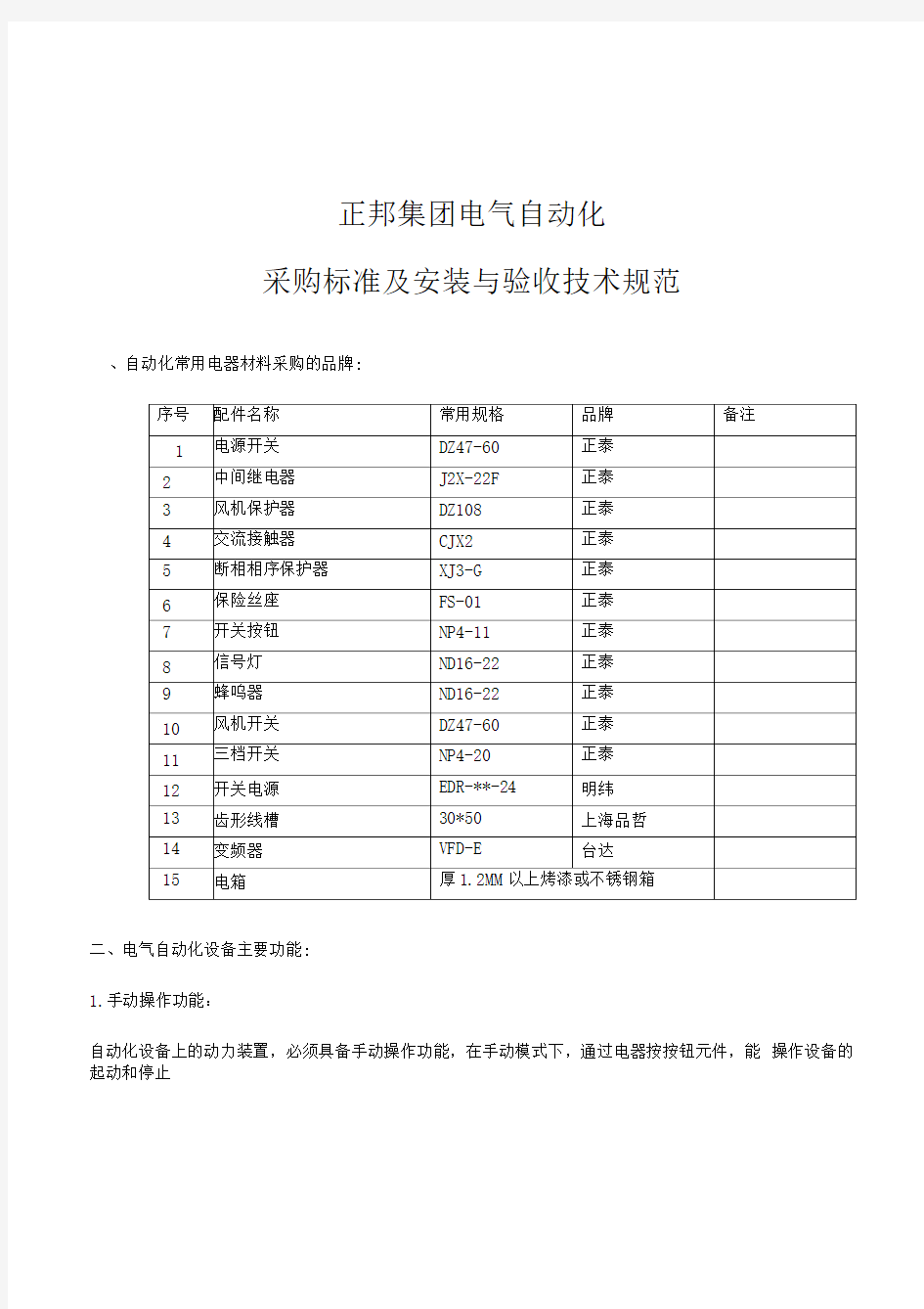 电气自动化采购标准及安装与验收技术规范