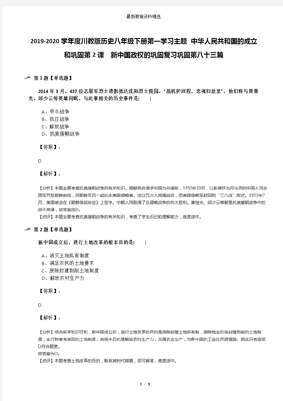 2019-2020学年度川教版历史八年级下册第一学习主题 中华人民共和国的成立和巩固第2课 新中国政权的巩固复