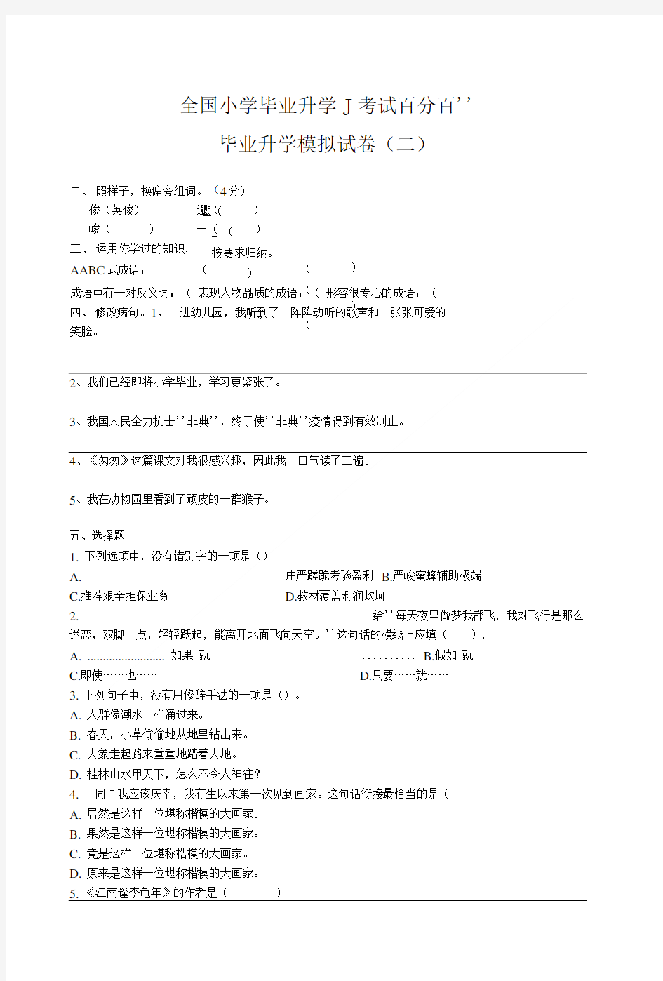 全国小学毕业模拟试卷.doc