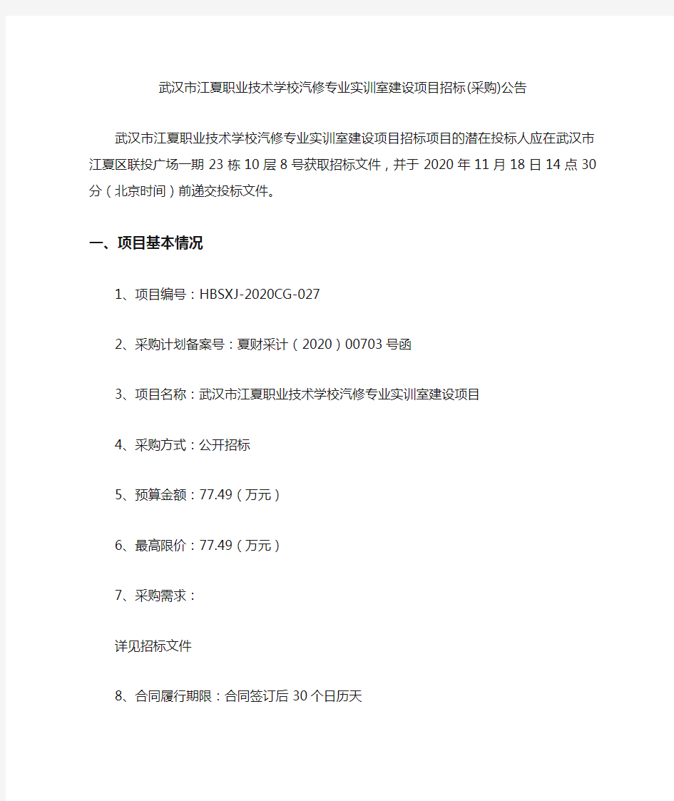 武汉市江夏职业技术学校汽修专业实训室建设项目招标(采购)公告