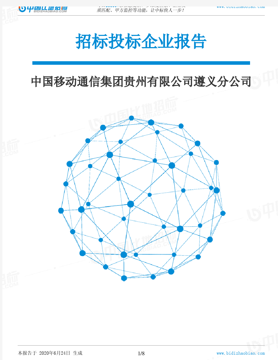 中国移动通信集团贵州有限公司遵义分公司-招投标数据分析报告