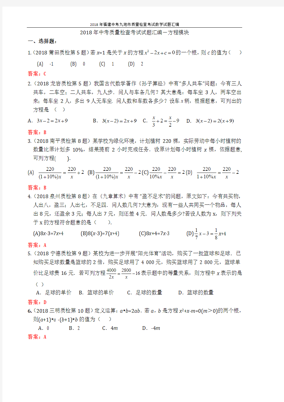 福建省九地市2018年中考数学质量检查考试试题汇编 方程模块(pdf)