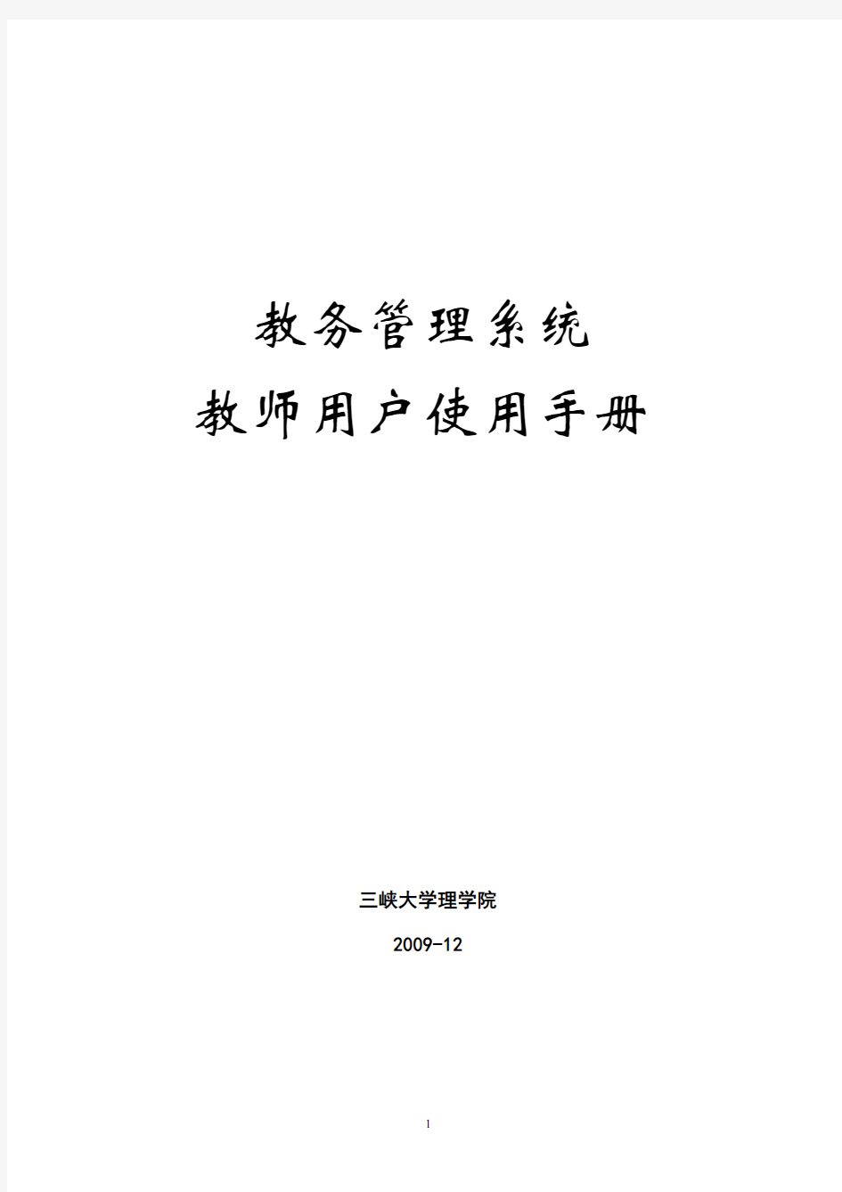 教务管理系统教师用户使用手册