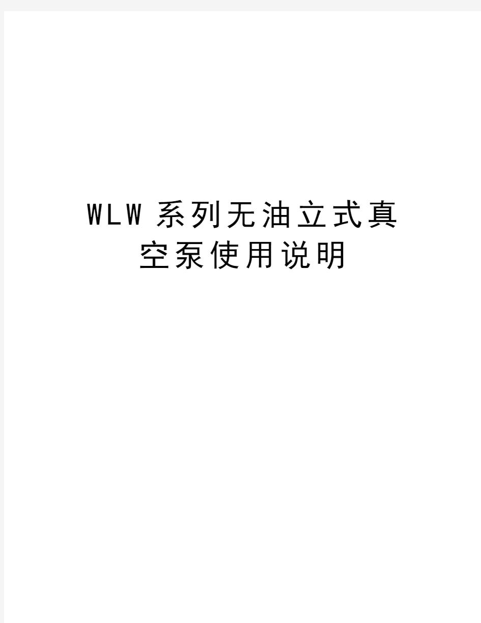 WLW系列无油立式真空泵使用说明复习过程