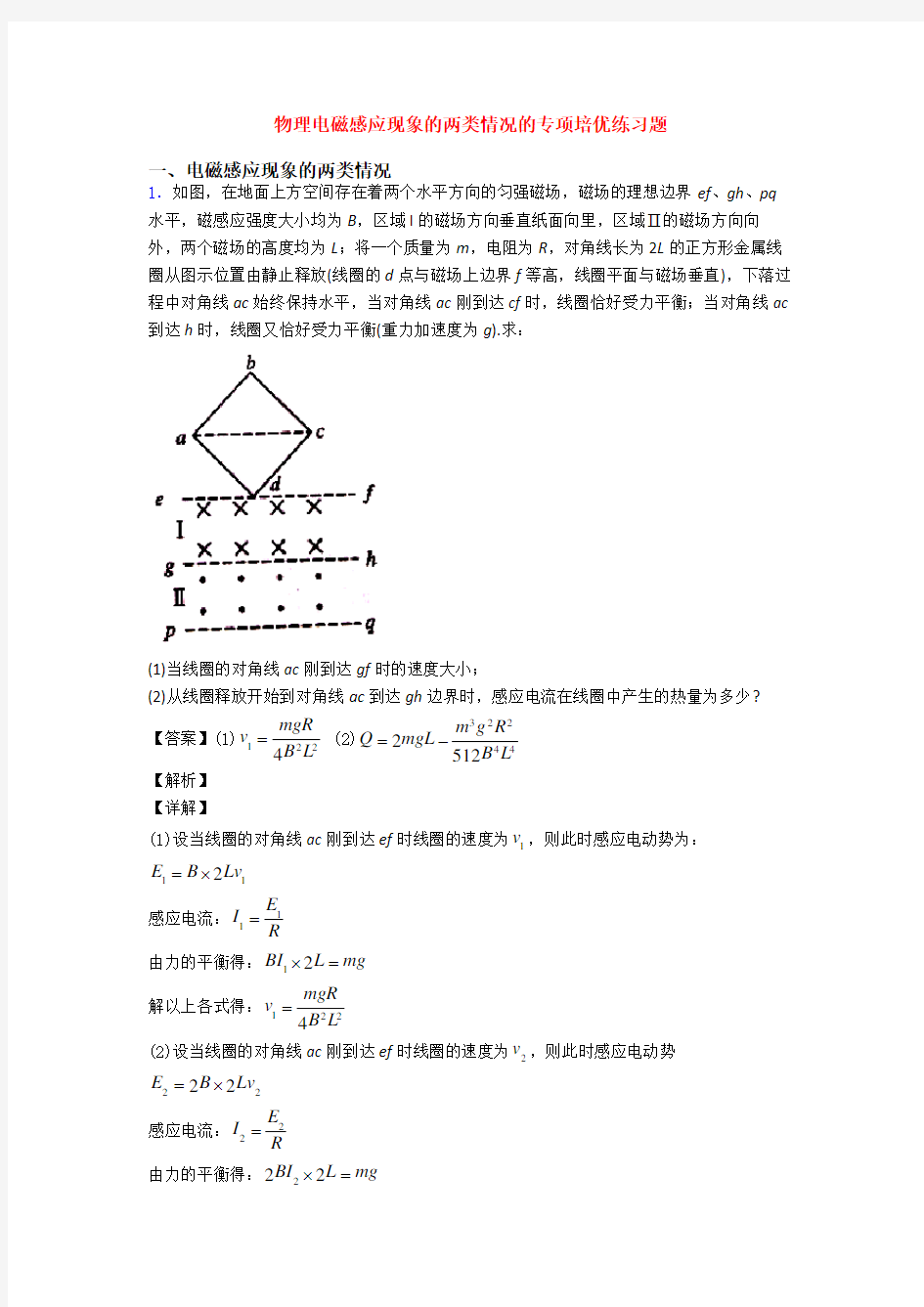 物理电磁感应现象的两类情况的专项培优练习题